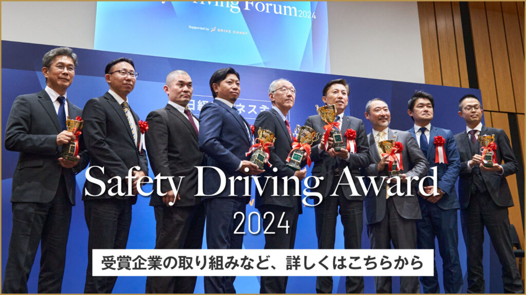 Safety Driving Award 2024(セーフティドライビングアワード) 受賞企業の取り組みなど